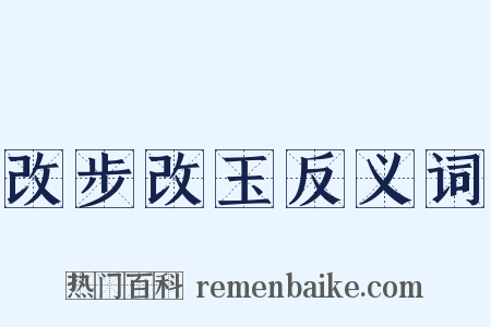 改步改玉反义词是什么意思的图片